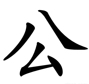 公
